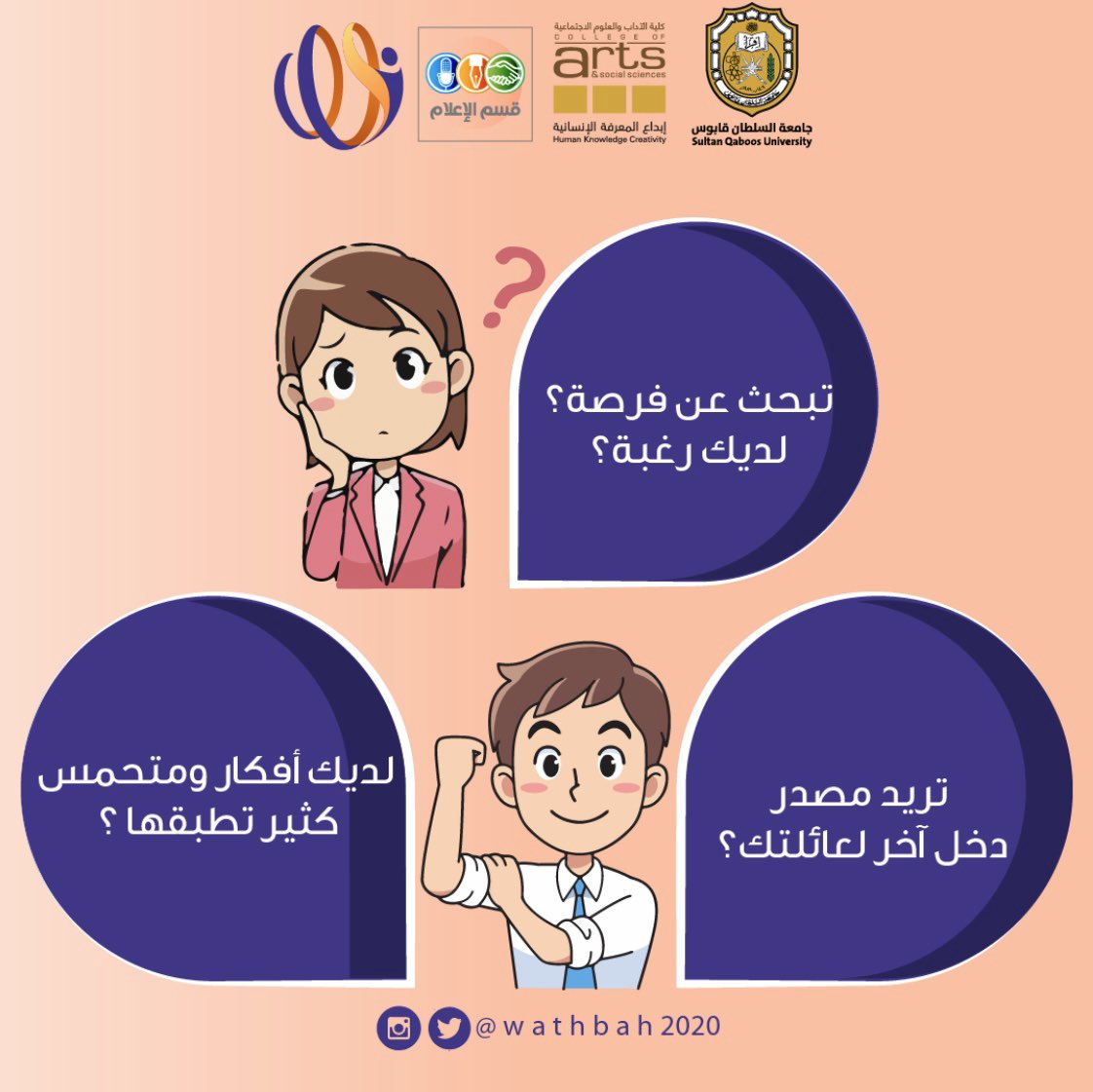 Wathbah2020's tweet photo. سَجِّل وانطلق معنا👏🏻

#فرصة
#معا_بنحققها
#نحن_معكم
@SQUCOFFEE
@squ_2013 https://t.co/hXYbCsE30D