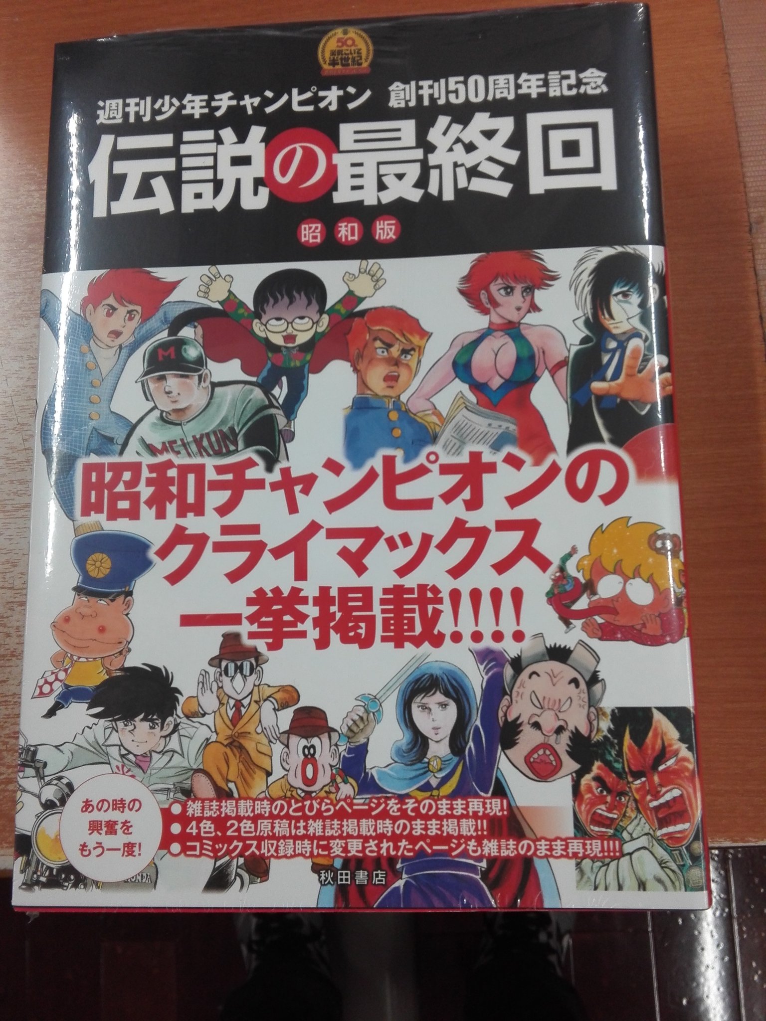 有隣堂藤沢店 A Twitter 藤沢店は現在休業中です 週刊少年チャンピオン創刊５０周年記念伝説の最終回 ドカベン ブラック ジャック がきデカ などの昭和編と 本気 グラップラー刃牙 浦安鉄筋家族 の平成編 ２冊同時発売 あの伝説の
