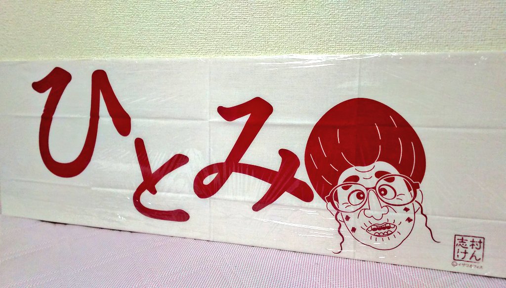 コントの小道具で使ってるの見た時から、ずっと欲しいと思ってて