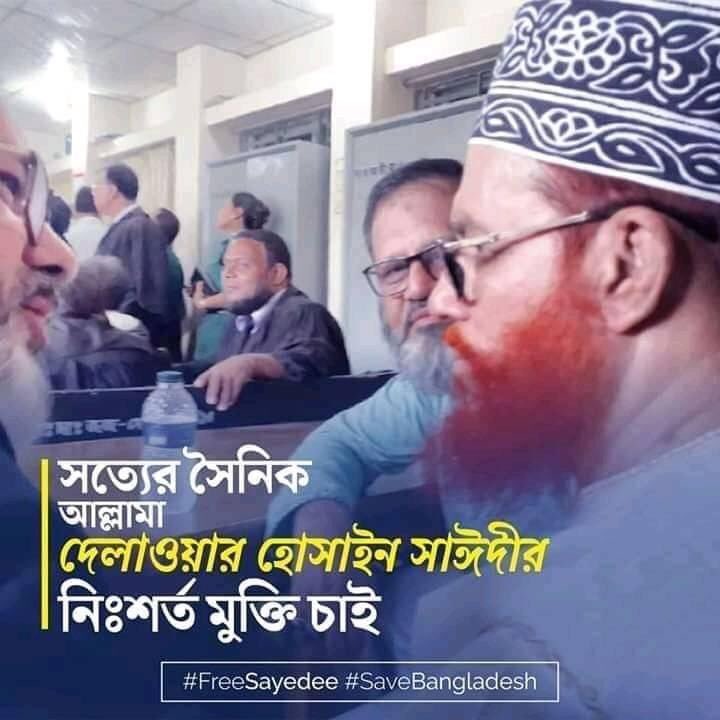 Mohamma82527221's tweet photo. ★কাগজের ফুলে যেমন ঘ্রাণ থাকে না তেমনি জামায়াত নেতারা রাজাকার ছিল তা জনগণ কখনো বিশ্বাস করে না.....
#FreeSaydee
#SaveBangladesh https://t.co/0Xu8fPnPBO