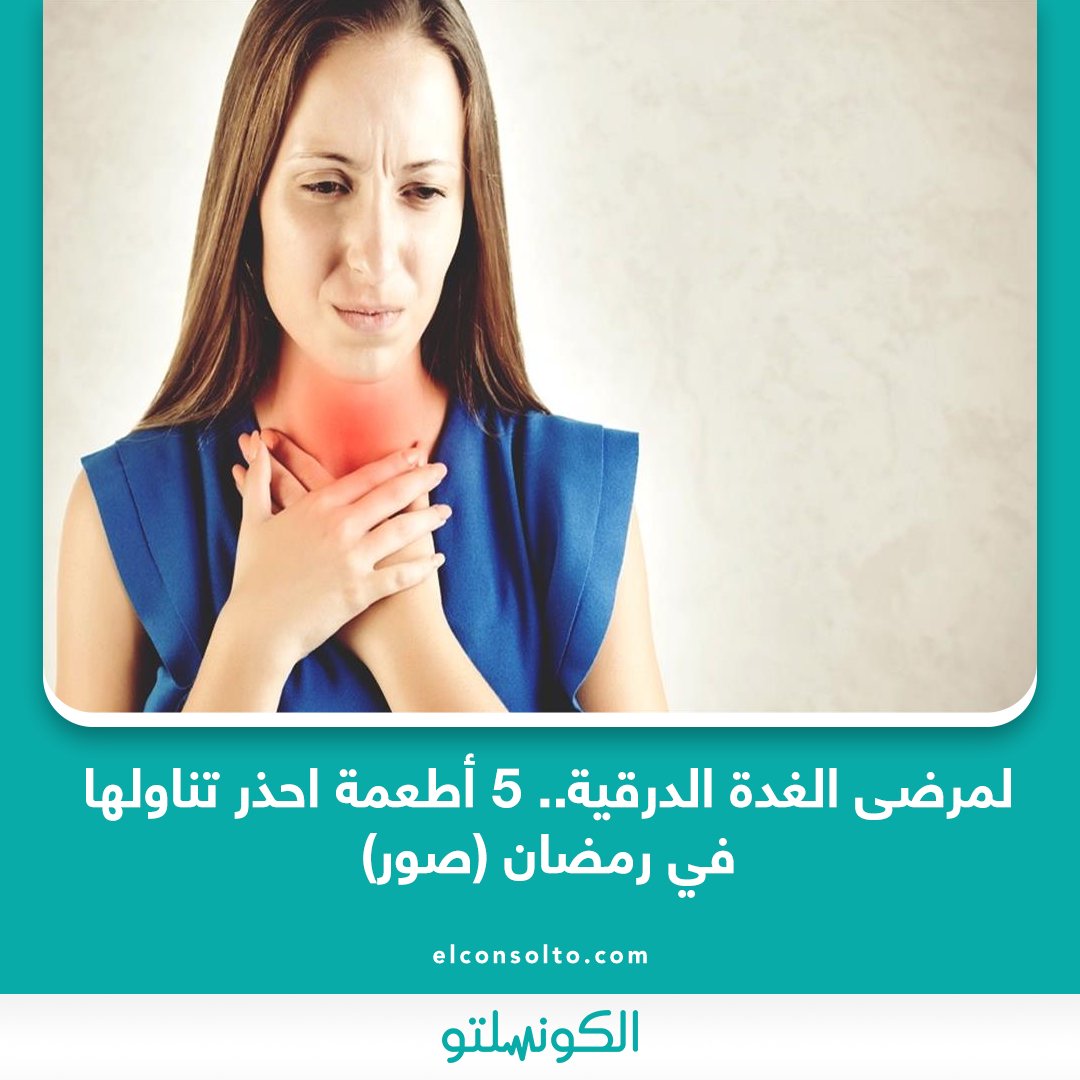 الكونسلتو لمرضى الغدة الدرقية.. 5 أطعمة احذر تناولها في