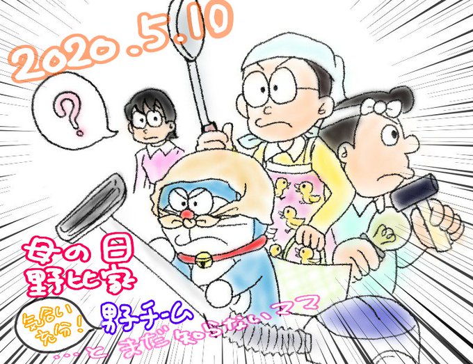 野比家のtwitterイラスト検索結果 野比家のtwitterイラスト検索結果