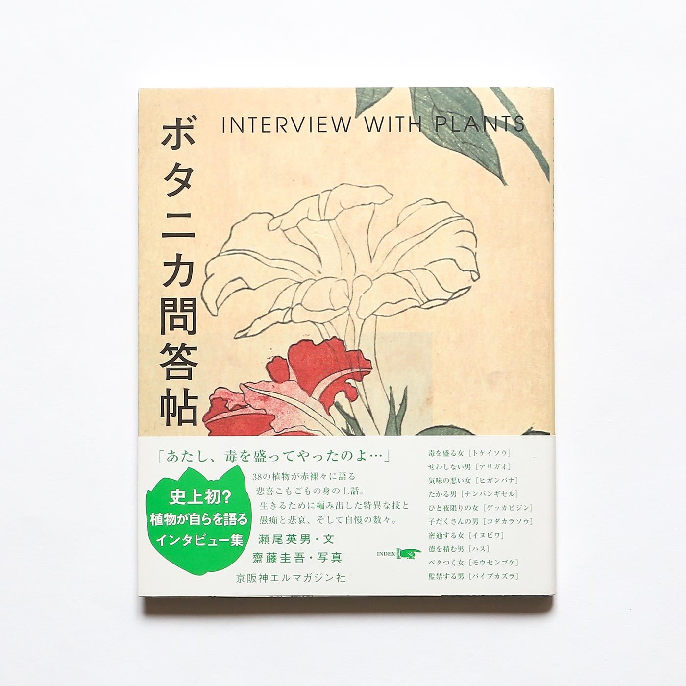 Nostos Books 草木のささやきに耳をかたむける 風変わりな植物の本 3冊セット ボタニカ問答帖 瀬尾英男 そらみみ植物園 西畠清順 はつみみ植物園 西畠清順 T Co Paielup7ni 特集 おこもり大作戦 書籍一覧 T Co Wsd4wscyr2