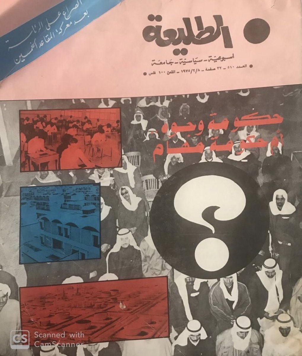 altaleea62's tweet photo. الطليعة في عددها رقم (510) الصادر بتاريخ 8 فبراير 1975

#الكويت #جريدة_الطليعة #جريدة_الطليعة_الكويتية #صحف #صحافة #صحيفة #مجلة #مجلات #جريدة #جرايد #صحف_كويتية #تاريخ #الحركة_الوطنية_الكويتية #الخليج_العربي #حركة_القوميين_العرب https://t.co/LCRIv1RBQs