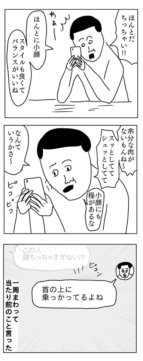 小顔についての返事
#凡人すたいる。 