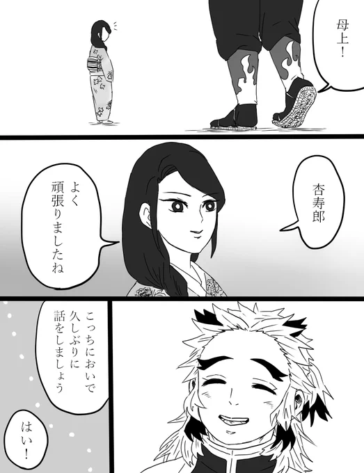 煉さんはぴば落書き ちょっと母の日もね!
12枚あります無駄に
文字入れ慣れてないので誤字とかあっても無視でよろしくです
時間かかった割に雑だし自分でも若干解釈違い起こしてるので許してほしい 