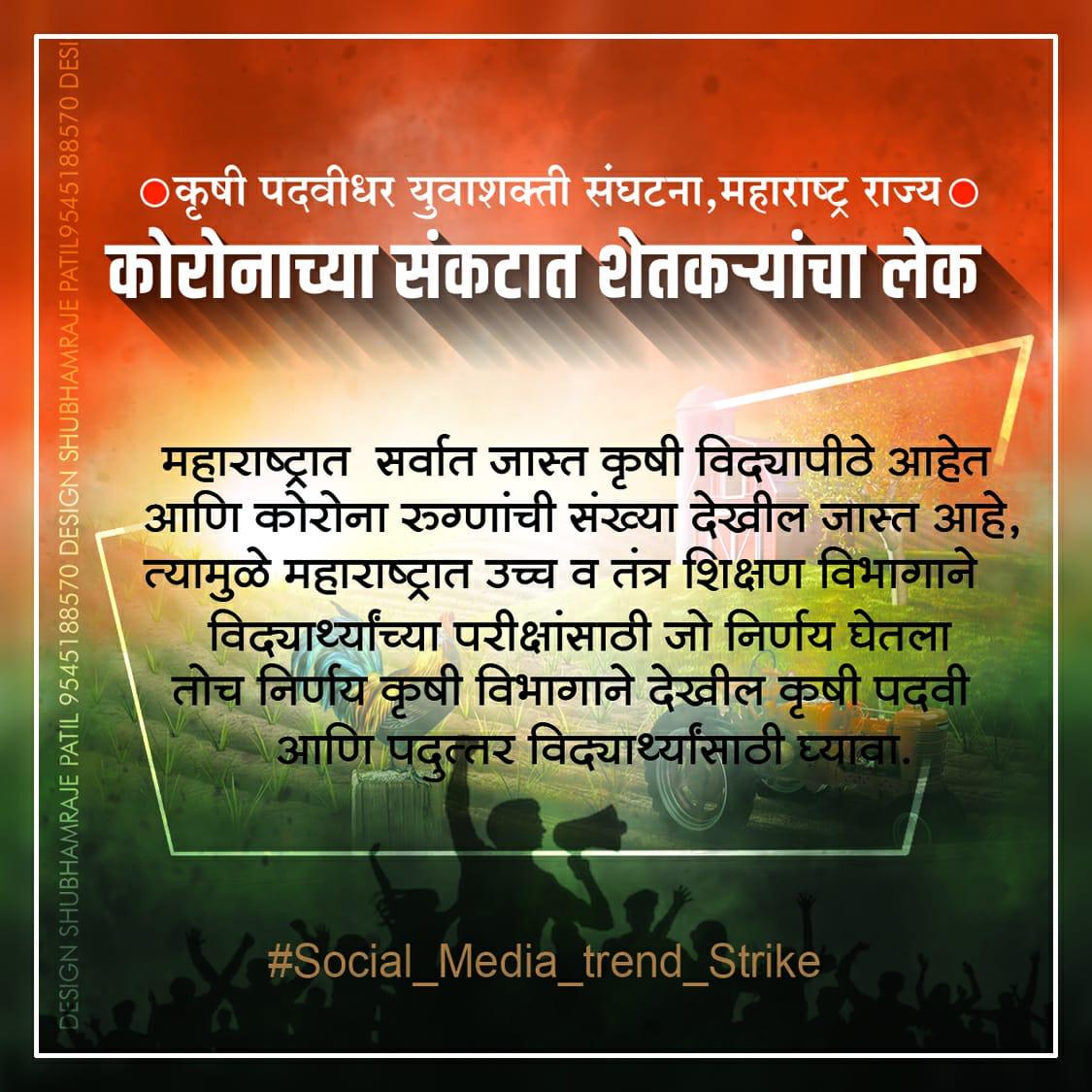 VBPatil52714815's tweet photo. @rautsanjay61 शेतकरी संकटात असतांना सरकार जर सरसकट शेतकरी कर्जमाफी करू शकते तर मग वैश्विक महामारीच्या काळात शेतकऱ्यांच्या पोरांना सरसकट पुढच्या वर्गात का पाठवू शकता नाही? 

*#CarryOnAgriStudentsToNextYear* *#SaveAgriStudentsFromCovid19*
*#NoExamsForAgriculture*
*#YuvashaktiForAgriCulture* https://t.co/fiTcLz1pBw