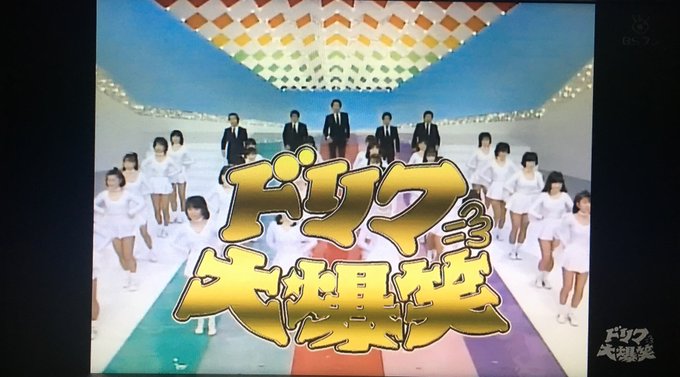 川口 将 かわぐち まさし ラジオネームは愛媛のかわぐち さん がハッシュタグ ドリフ大爆笑 をつけたツイート一覧 1 Whotwi グラフィカルtwitter分析 川口 将 かわぐち まさし ラジオネームは愛媛のかわぐち さん がハッシュタグ ドリフ大爆笑 をつけたツイート一覧 1 Whotwi グラフィカルtwitter分析
