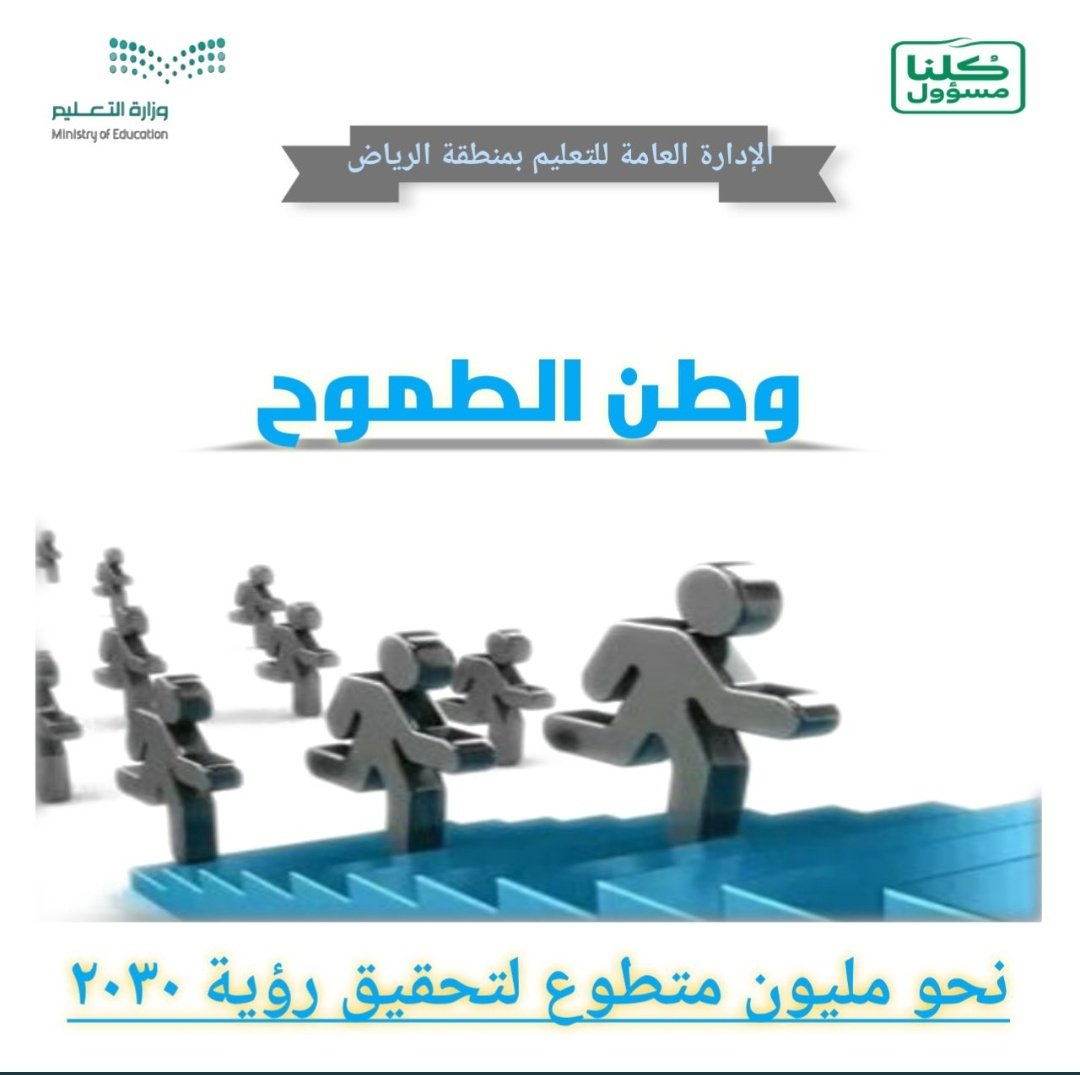 MOE_RYH's tweet photo. #التطوع واجب ديني ووطني..
#كلنا_مسؤول https://t.co/03L9mlylwt