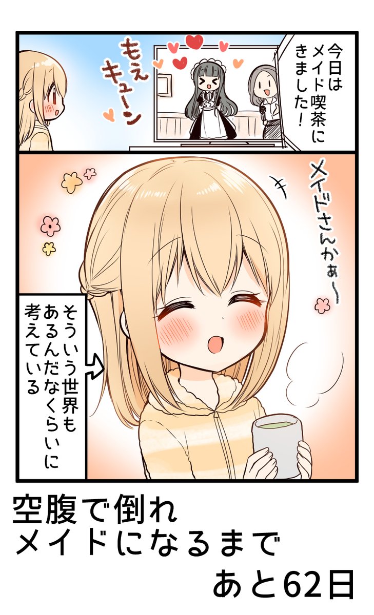 100日後に空腹で倒れメイドになる女の子 
38日目
#俺んちのメイドさん 