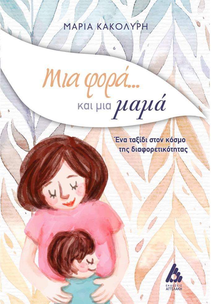 angelakisbooks's tweet photo. Η σημαντικότερη γυναίκα στον κόσμο είναι η μητέρα, ο ρόλος της πολλαπλός και την ευχαριστούμε για όλα... Εμείς της ευχόμαστε χρόνια πολλά με δύο πολύ όμορφα βιβλία που αφορούν την μητέρα... Μπείτε στο site μας @www.angelakis.gr για να τα αποκτήσετε σε προνομιακή τιμή... https://t.co/hbNnBJPWmG
