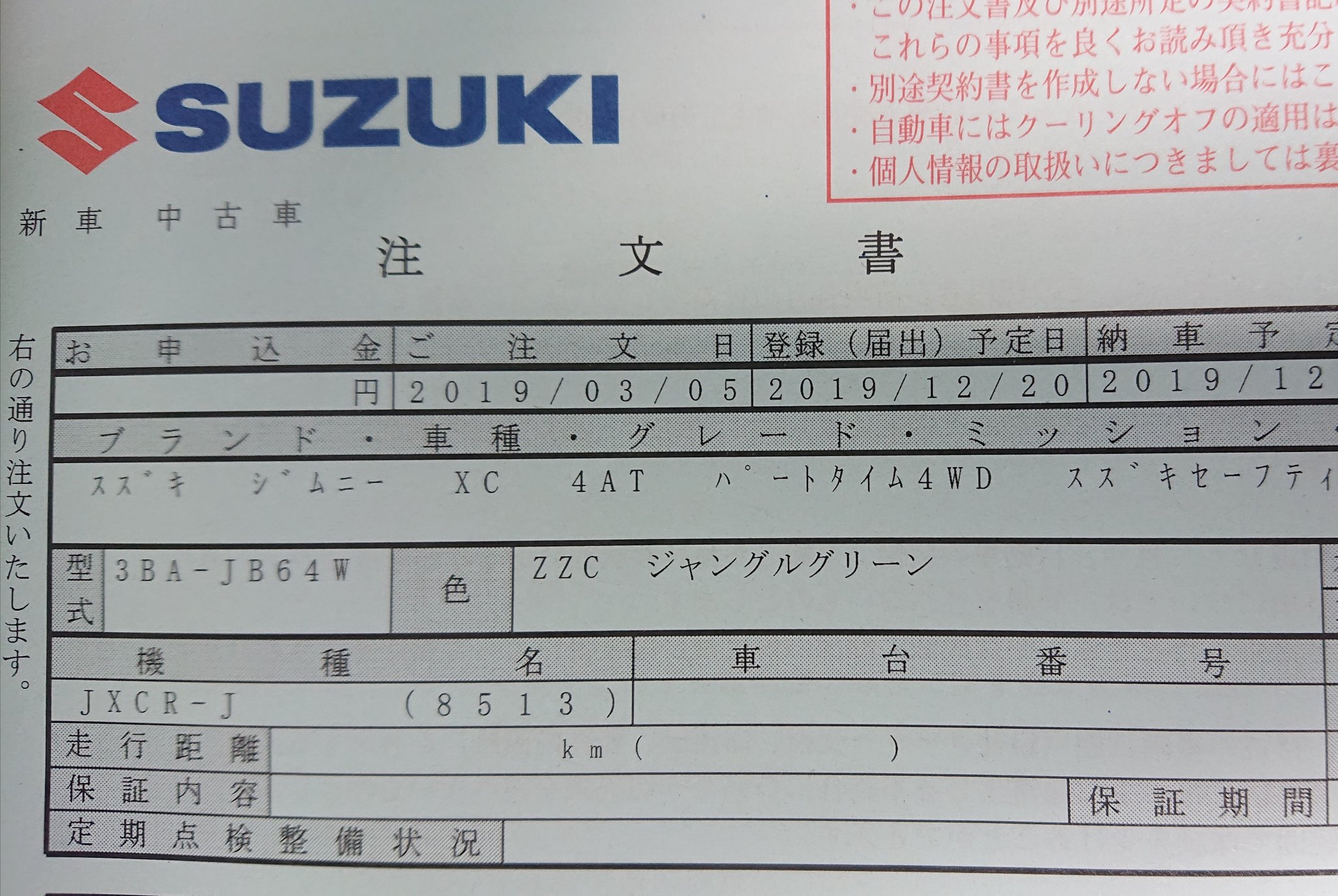 きのりん 19年3月上旬に注文した ジムニー 注文書の納車予定は12月下旬 が 現実は無理で ようやく決まった納車予定は4月下旬 が 新型コロナウィルス感染症 のせいで延期に そして今回 6月上旬予定に 今度こそ大丈夫だよね 注文して納車まで
