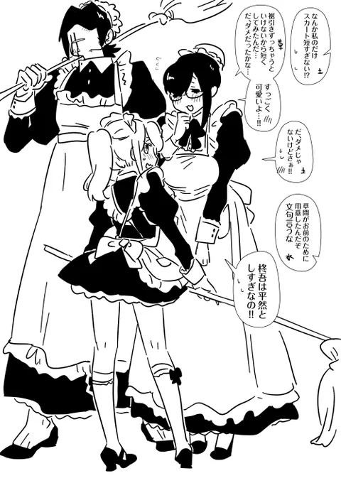 #おまカプ
メイド服トリオ。 