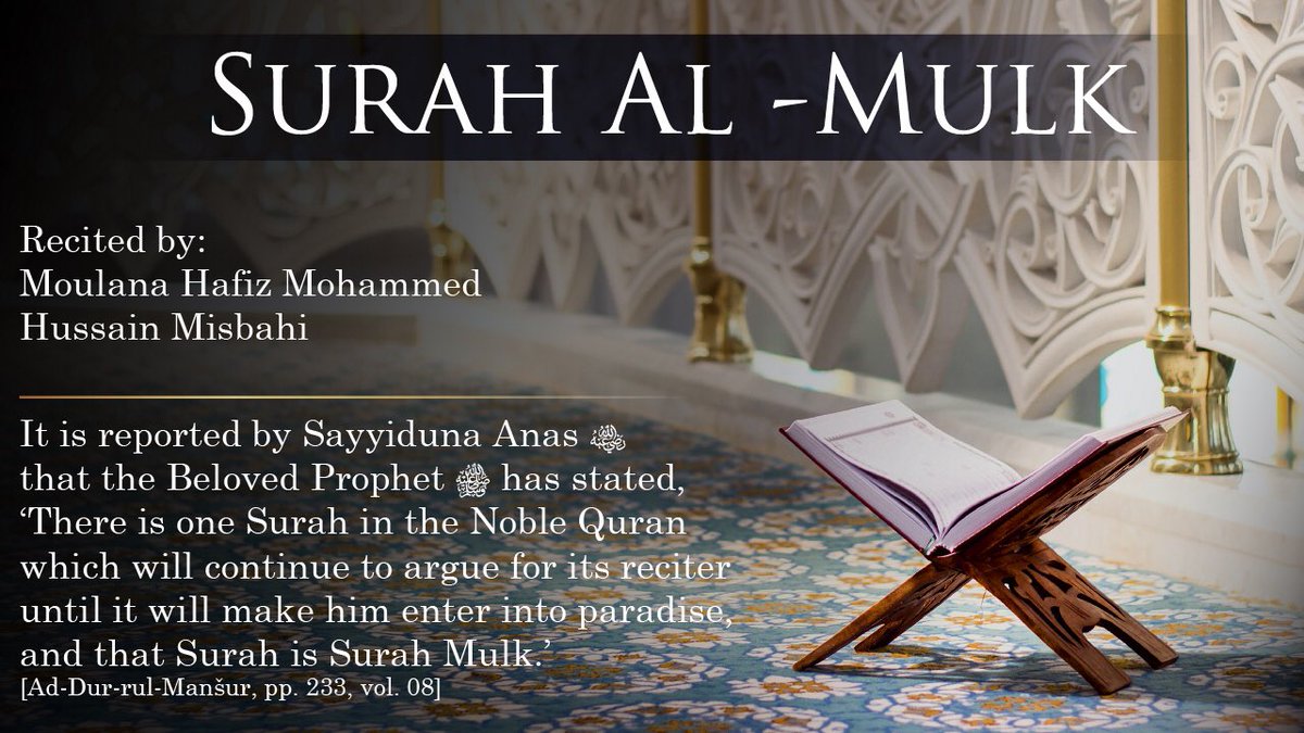 It is reported by Sayyiduna Anas (Radi Allāhu Anhu) that the Beloved Prophet (ﷺ) has stated, ‘There is one Surah in the Noble Quran which will continue to argue for its reciter until it will make him enter into paradise, and that Surah is Surah Mulk.’

youtu.be/oAQyFXM7gH8