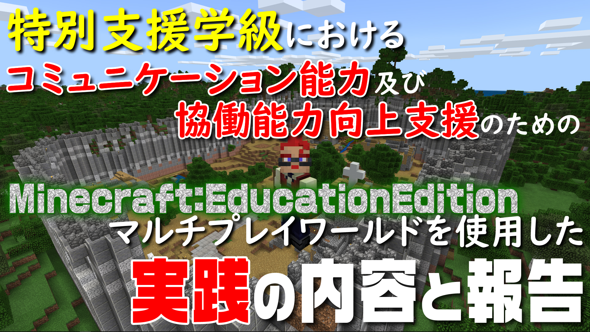 タツナミ シュウイチ つくば市立学園の森義務教育学校の山口先生と共同で行ったminecraftを使った実践と研究の報告は 数年を通して取り組み報告書もpdf公開してるので是非ご覧ください 特別支援学級の子供達にマイクラが役立ちましたという実践です
