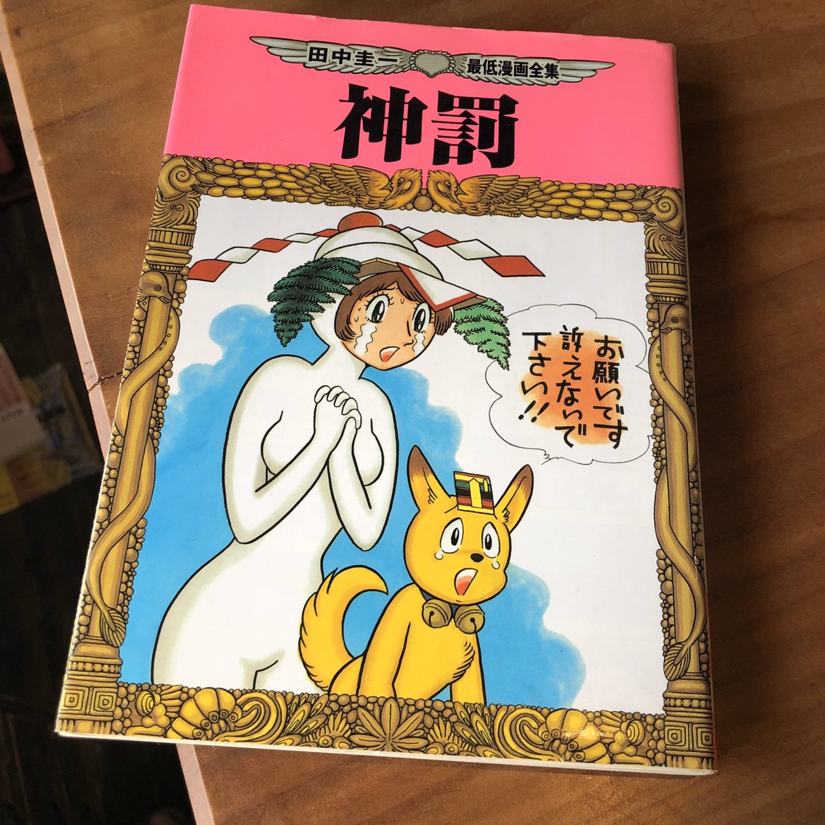 田中圭一最低漫画全集 神罰 Japaneseclass Jp 田中圭一最低漫画全集 神罰 Japaneseclass Jp
