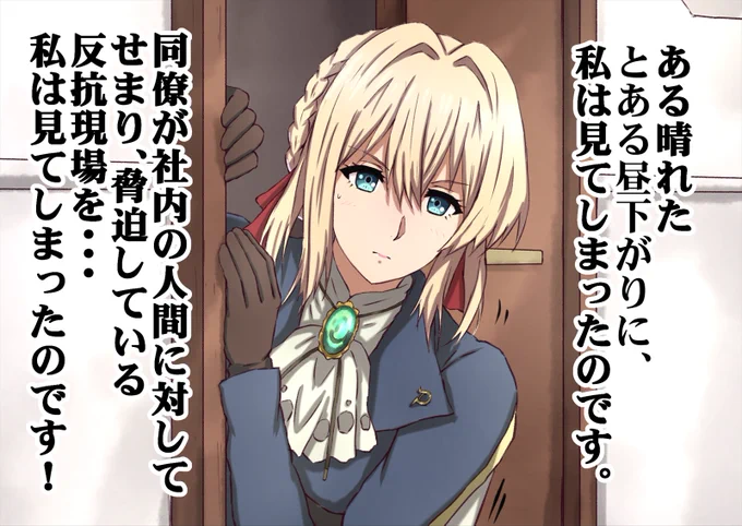 会社で同僚の卑劣な犯行現場を目撃してしまったヴァイオレットさん。 