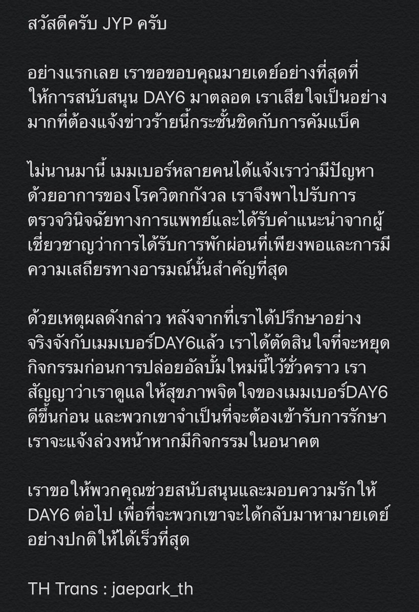 jaepark_th's tweet photo. [แปล] เกี่ยวกับการโปรโมตของ #DAY6 

สวัสดีครับ JYP ครับ 

อย่างแรกเลย เราขอขอบคุณมายเดย์อย่างที่สุดที่ให้การสนับสนุน DAY6 มาตลอด เราเสียใจเป็นอย่างมากที่ต้องแจ้งข่าวร้ายนี้กระชั้นชิดกับการคัมแบ็ค

#기다릴게_데이식스
#We_wait_for_DAY6 https://t.co/dzErdHeLVu