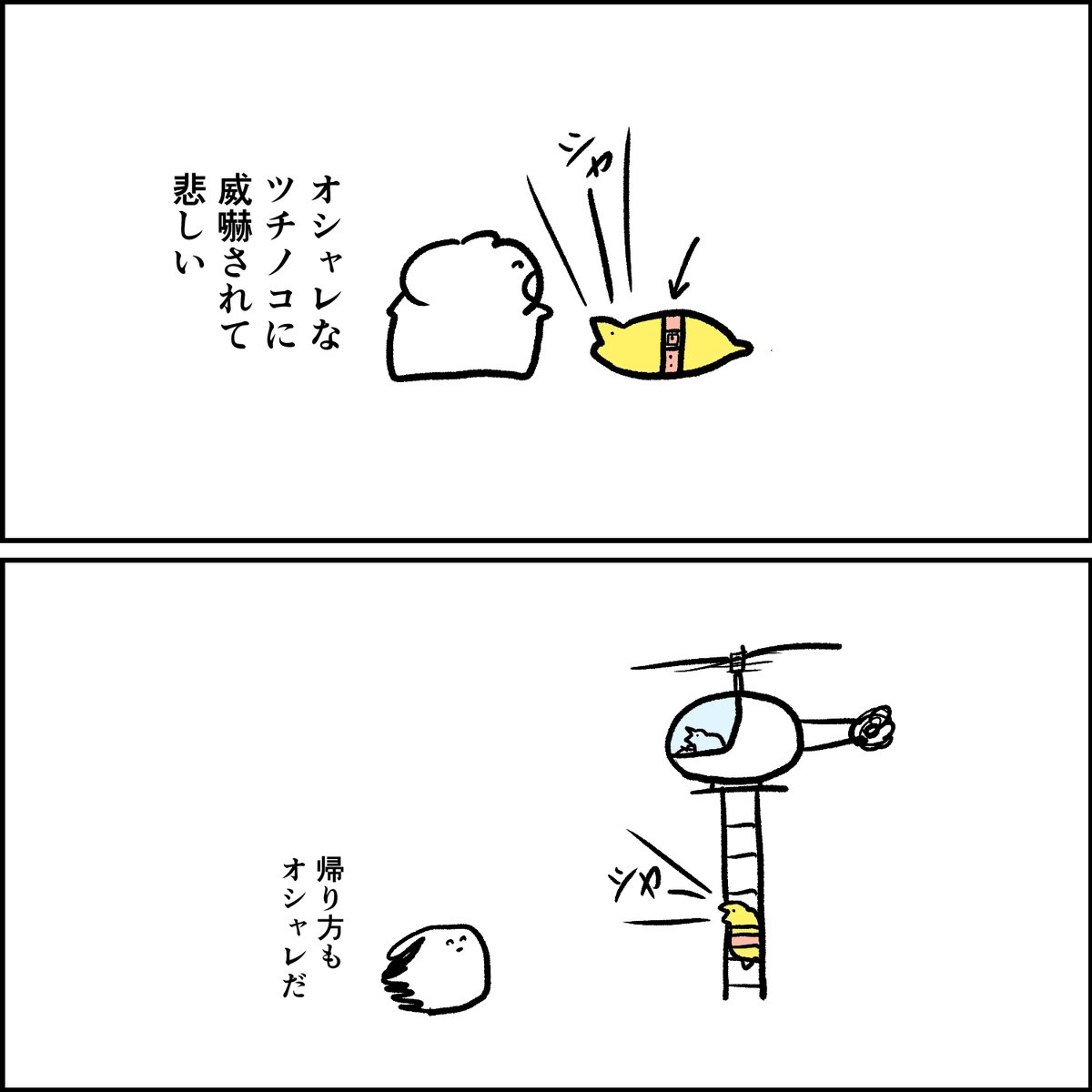 オシャレなツチノコ 