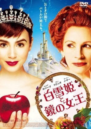 5月映画8本目「白雪姫と鏡の女王」子どもが楽しんでたから、それで良いか!可愛いアーミーハマーが見れる。 