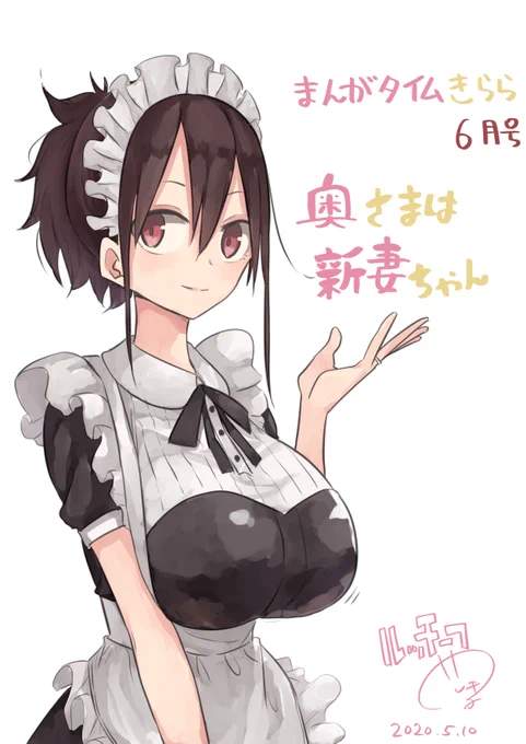 まんがタイムきらら6月号に「奥さまは新妻ちゃん」載っております!
今回は表紙&巻頭カラーです!
カラー部分の新妻ちゃん実は透けています… 