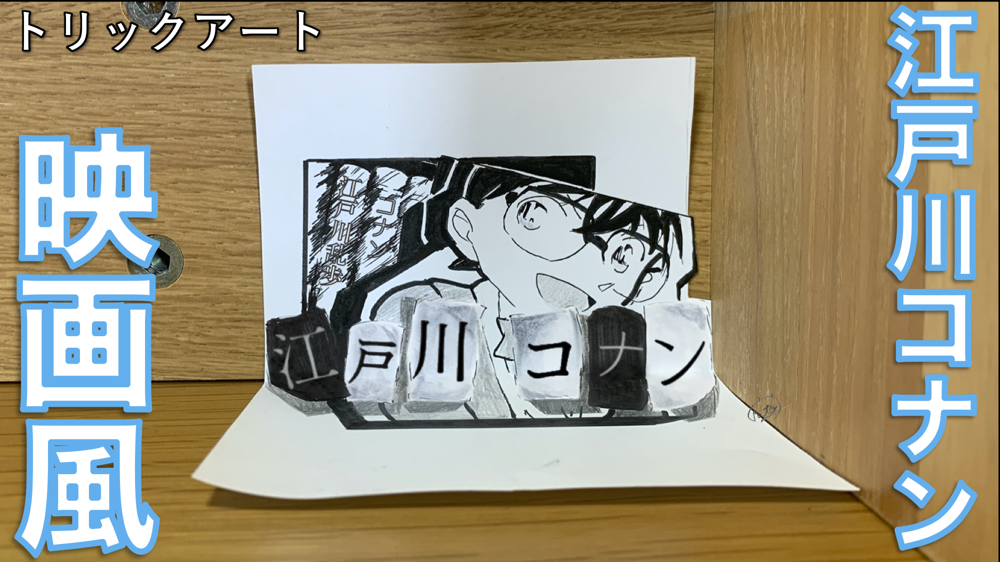 たわん トリックイラスト 絵 Auf Twitter コナントリックアート 今回は映画op風をイメージ 毎年opが流れだすと感動 緋色の弾丸もかなりカッコ良いはず っ 新聞の切り抜きが過去の映画の題名になっているのも良いですよね コナン トリックアート たわん トリックイラスト 絵 Auf Twitter コナントリックアート 今回は映画op風をイメージ 毎年opが流れだすと感動 緋色の弾丸もかなりカッコ良いはず っ 新聞の切り抜きが過去の映画の題名になっているのも良いですよね コナン トリックアート