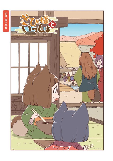 #きび様といっしょ 第11話「狸の親分」公開されました～!ついに本格的に狸登場!

?https://t.co/o3sD0rEBzZ? 