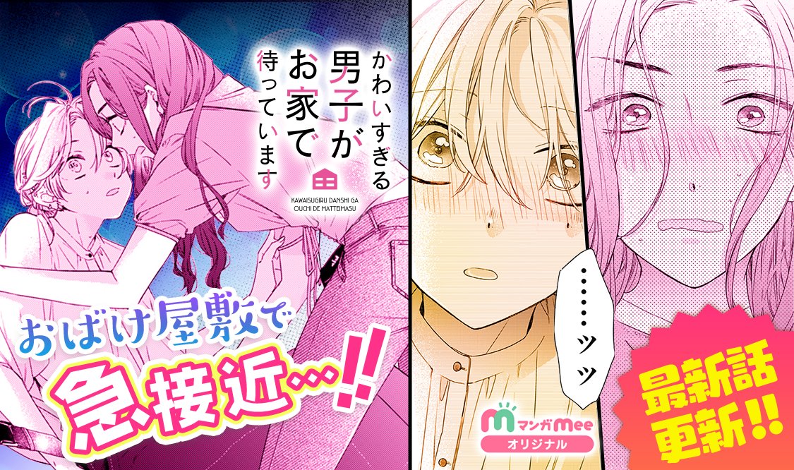 かわいすぎる男子がお家で待っています 1 - 少女漫画