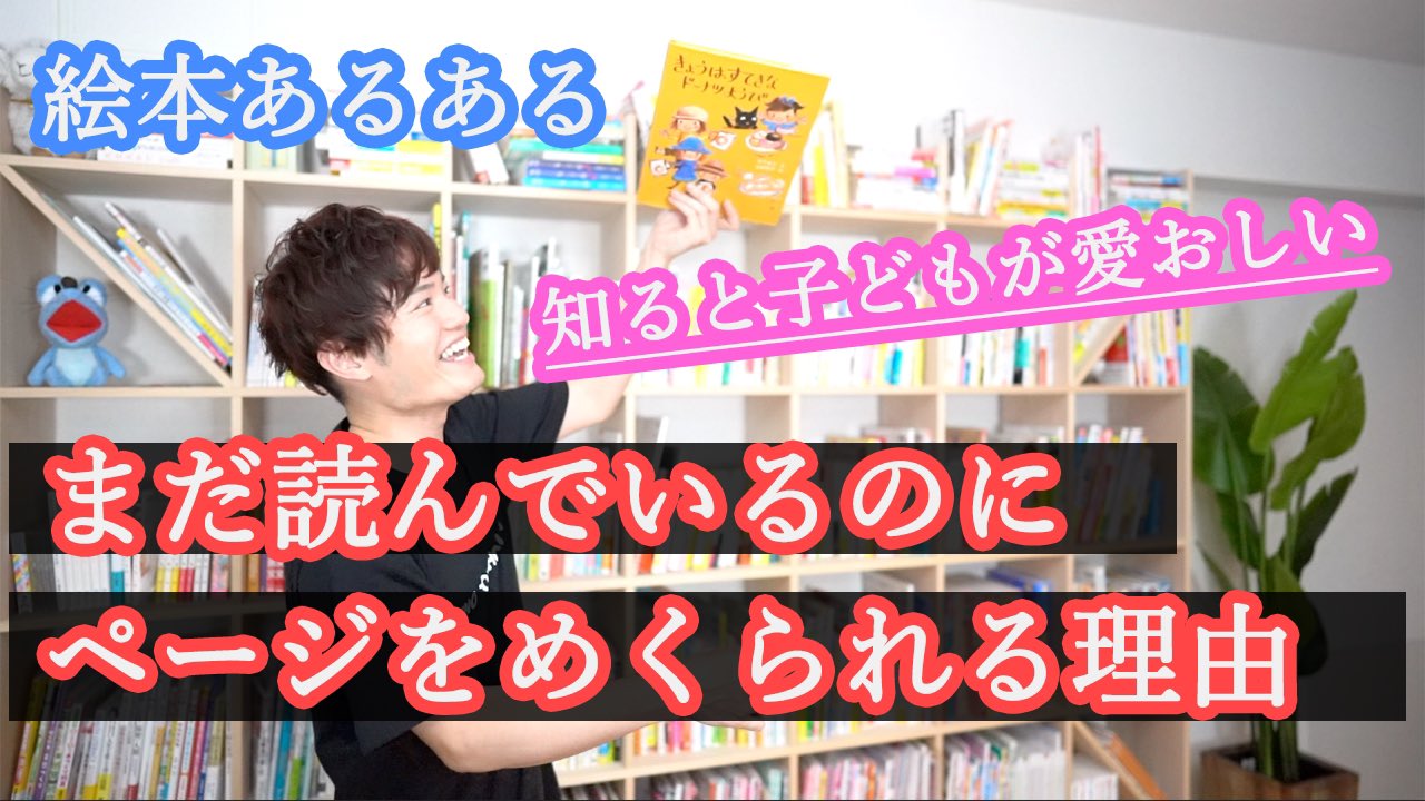 てぃ先生 今日のyoutube 子どもに絵本を読んでいる際 まだ文章の途中なのに どんどんページをめくられる時ってありますよね 制止した方がいいのか そのままでもいいのか そんなお話 お悩みの方はぜひ 子どもに絵本を読んでいる時 勝手に