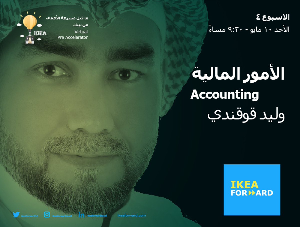 ikeaforwardSA's tweet photo. اليوم الساعة ٩:٣٠ مساء #مسرعة_ايكيا
يقدم المحضارة الاستاذ وليد قوقندي 
@waleedwithu 
مباشر على قناة اليوتيوب 

#IKEAFORWARD #IKEAGrowth https://t.co/zF0Ce32oUL