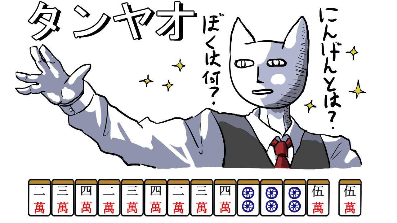 紅 ケンタ ラクガキに人間に憧れた猫さんを2ch のタンヤオを決めるダディクールみたいにしてみた ところでコイツ単体の絵でpixivにあげる時に雨町わたげタグを付けて良いのか迷う 雨町わたげ わたげの画狼 紅 ケンタ ラクガキに人間に憧れた猫さんを2ch のタンヤオを決めるダディクールみたいにしてみた ところでコイツ単体の絵でpixivにあげる時に雨町わたげタグを付けて良いのか迷う 雨町わたげ わたげの画狼