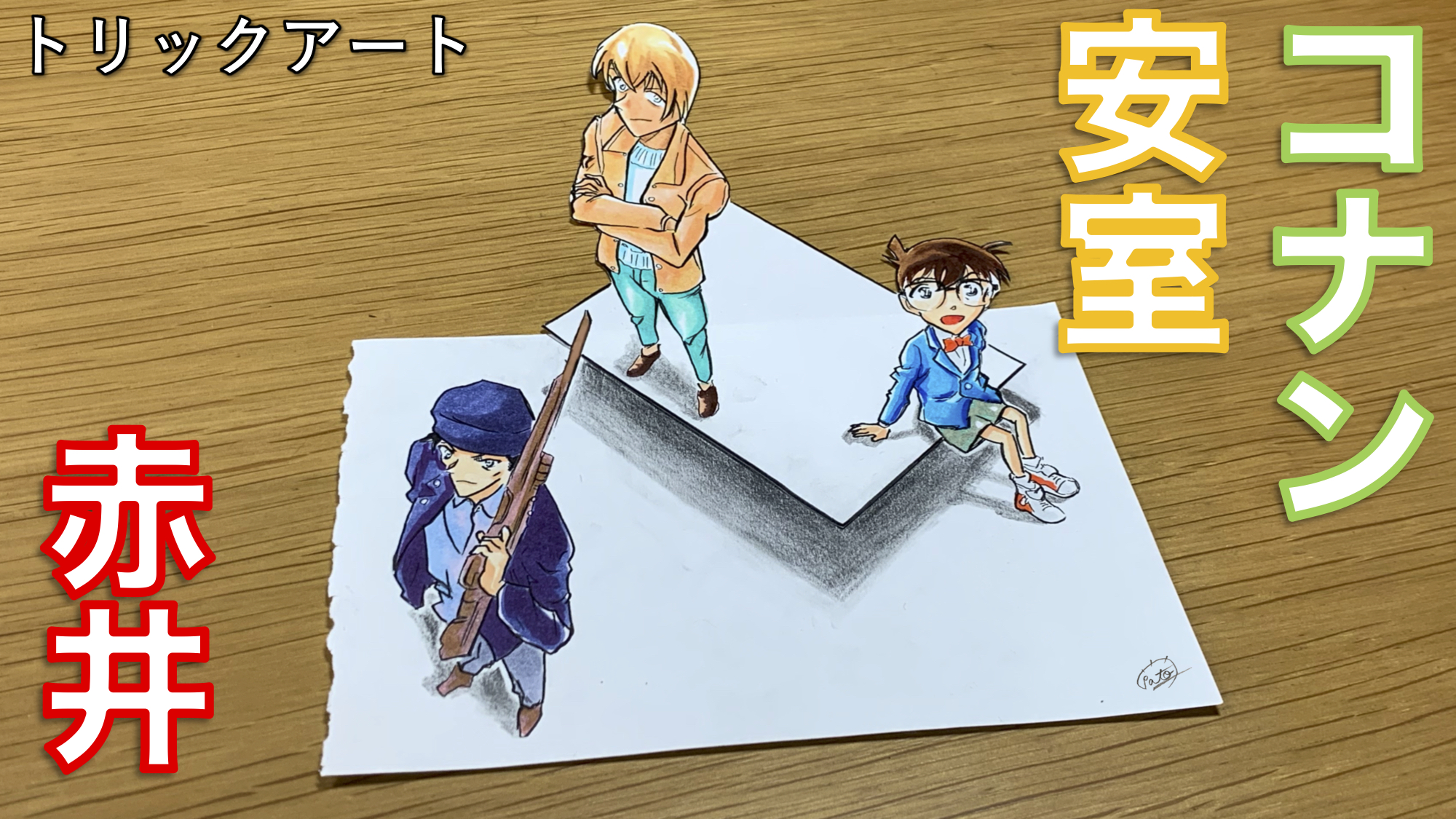 Twitter 上的 たわん トリックイラスト 絵 コナントリックアート 純黒の悪夢の3人 紙は2枚だけど いつもと違う使い方 再び3人が共演する映画が楽しみ 再来年かな ゼロの日常はアニメ化しないのかな 警察学校編もきっとするよね めっちゃ楽しみ