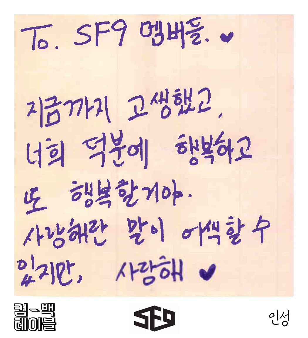 (ENG) MPD Comeback Table - Time Capsule Messages  #INSEONG  #SF9 : To. SF9 members.You worked hard till now and thanks to you guys, I’m happy and will continue to be happy. Although the phrase “I love you” may be awkward to say, I love you 