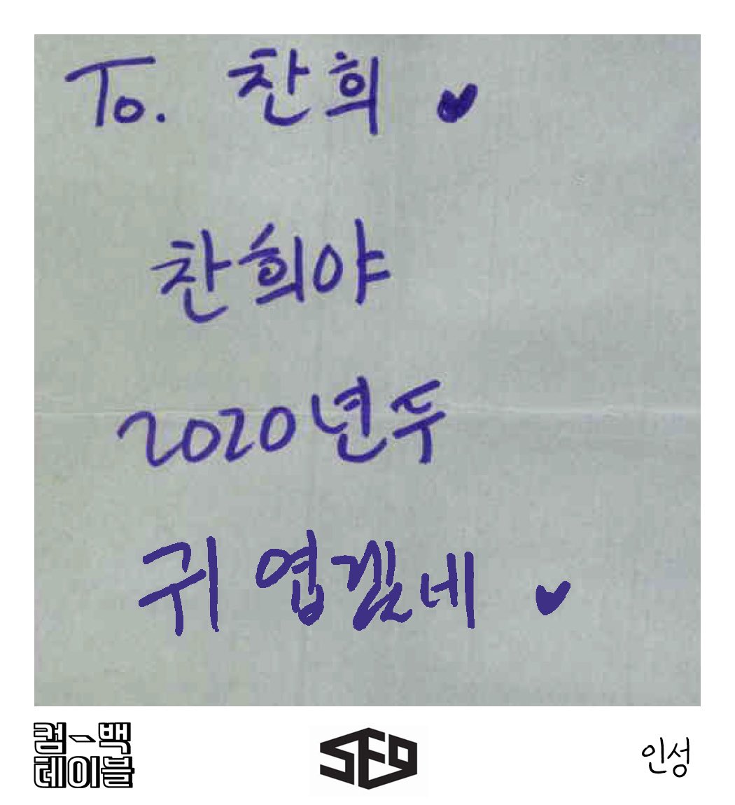 (ENG) MPD Comeback Table - Time Capsule Messages  #INSEONG  #SF9 : To. ChaniChani-yah, you’ll probably be cute in 2020 too 