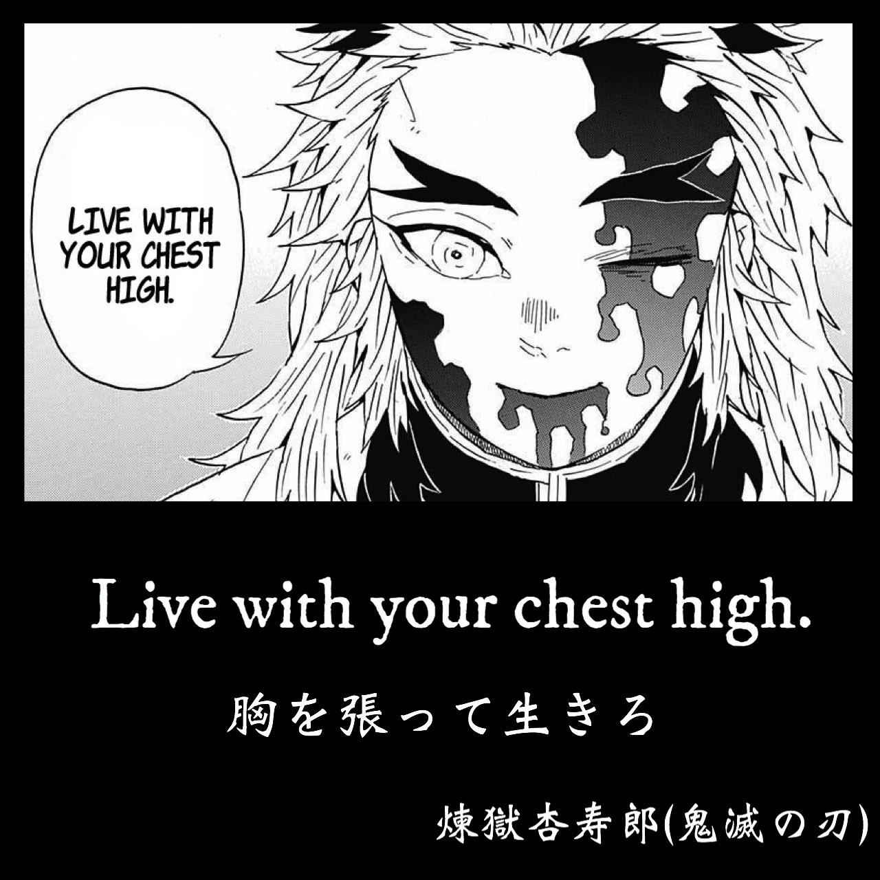 マンガlines 英語 漫画 名言 胸を張って生きろ Live With Your Chest High 煉獄杏寿郎 鬼滅の刃 煉獄杏寿郎生誕祭 煉獄杏寿郎誕生祭 煉獄さん 鬼滅の刃名言 今日の名言 今日のフレーズ 今日の英語 英語で漫画名言 英語勉強垢さんと