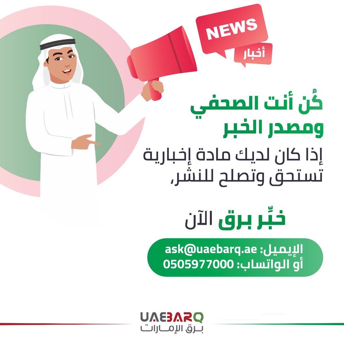 UAE_BARQ's tweet photo. كُن أنت الصحفي، ومصدر الخبر
إذا كان لديك مادة إخبارية تستحق وتصلح للنشر، أرسلها لنا الآن عبر البريد الإلكتروني: ask@uaebarq.ae أو عبر الواتساب على الرقم: 0505977000. https://t.co/Id8rEz2qSz