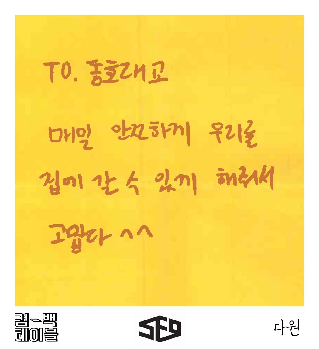 (ENG) MPD Comeback Table - Time Capsule Messages  #DAWON  #SF9 : To. Dongho BridgeThank you for allowing us to go home safely everyday ^^