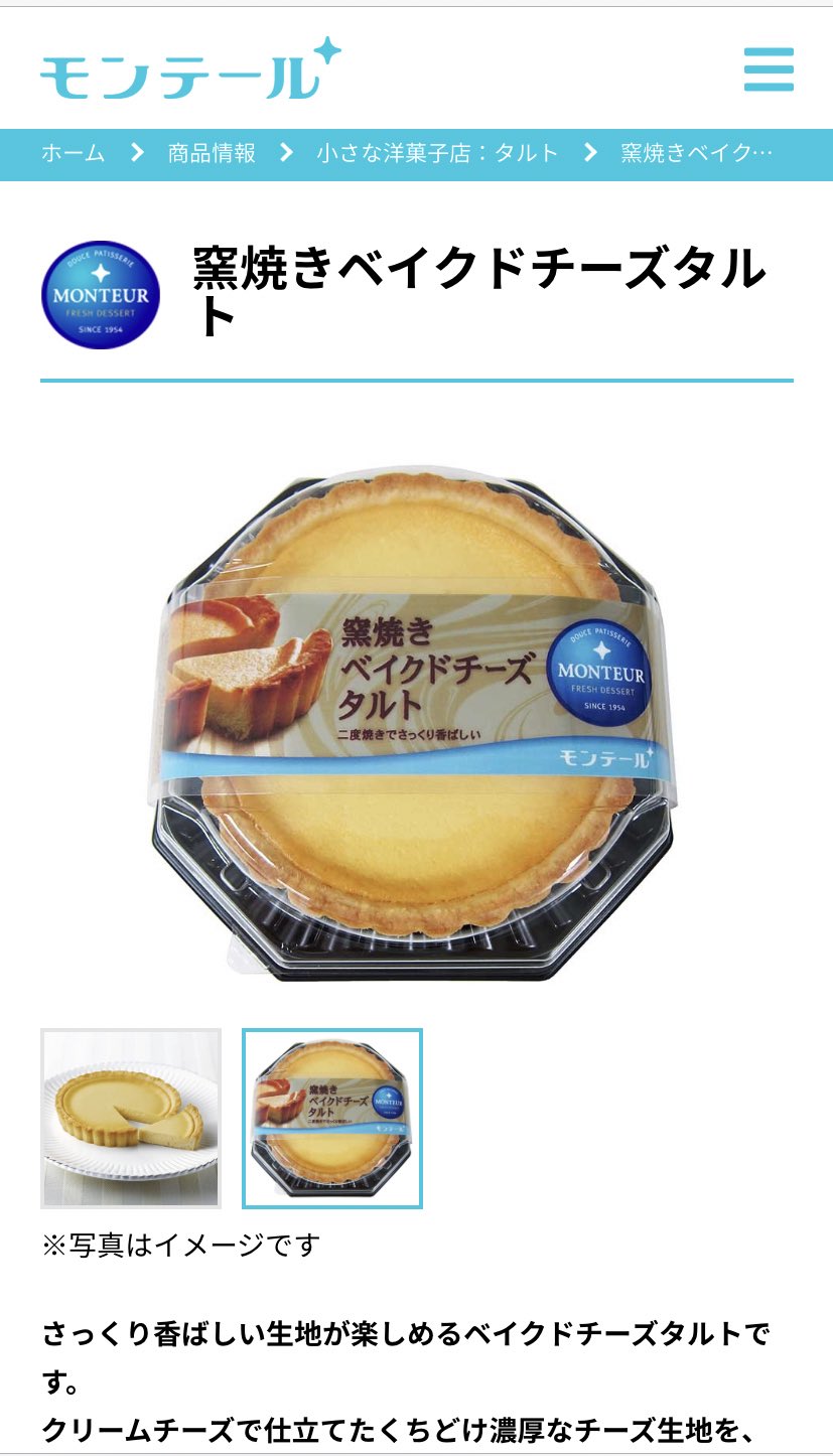 しろのすけ スーパーで売ってるモンテールの窯焼きベイクドチーズ タルトが美味しくて最近はまってる 味変したいときはココアパウダーで 400円でホールケーキ買えます プチ贅沢です 笑 T Co Xvauvcfjiw Twitter
