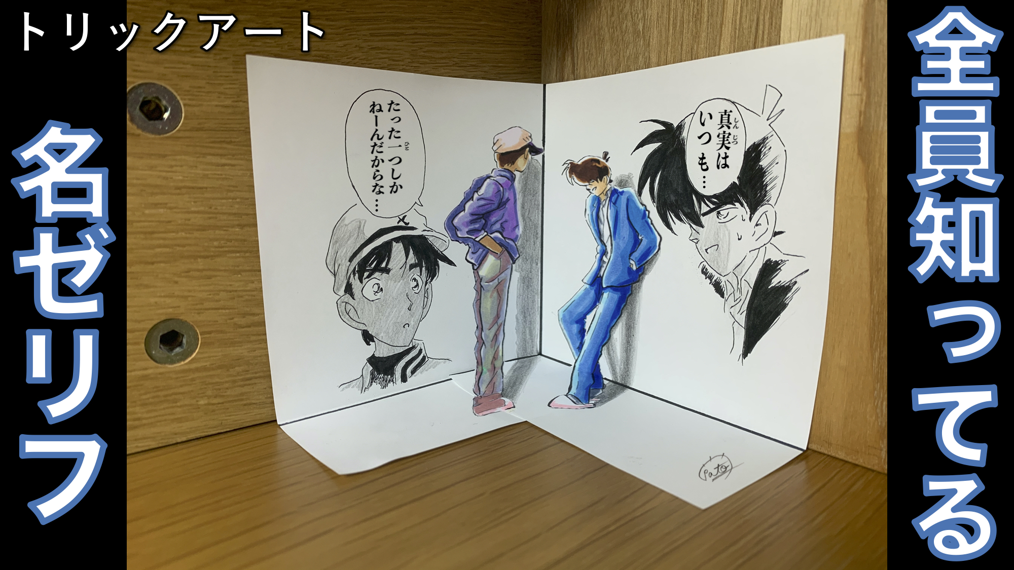 たわん トリックアーティスト 名シーン コナントリックアート 平面ver 服部の足が地味に3枚に跨いでいるので描くのが大変でした 工藤君は本当に壁に寄りかかっているように見えますか このシーンは名シーンすぎて エピソードoneでもやってくれ