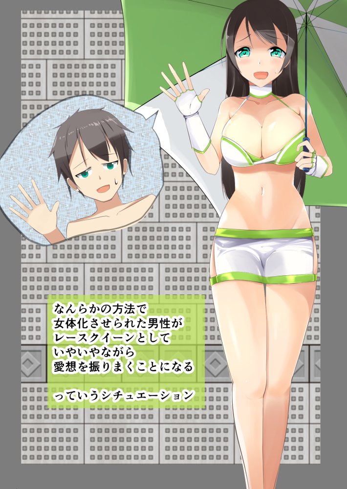 まと なんらかの方法で女体化させられた男性が愛想を振りまくことになるやつです