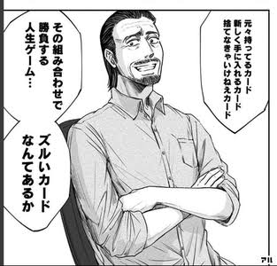 南波アポ マンガ名言 元々持ってるカード 新しく手に入れるカード 捨てなきゃいけねえカード その組み合わせで勝負する 人生ゲーム ズルいカードなんてあるか 沢村さん マンガ名言 左ききのエレン T Co Skxxs5orjc Twitter