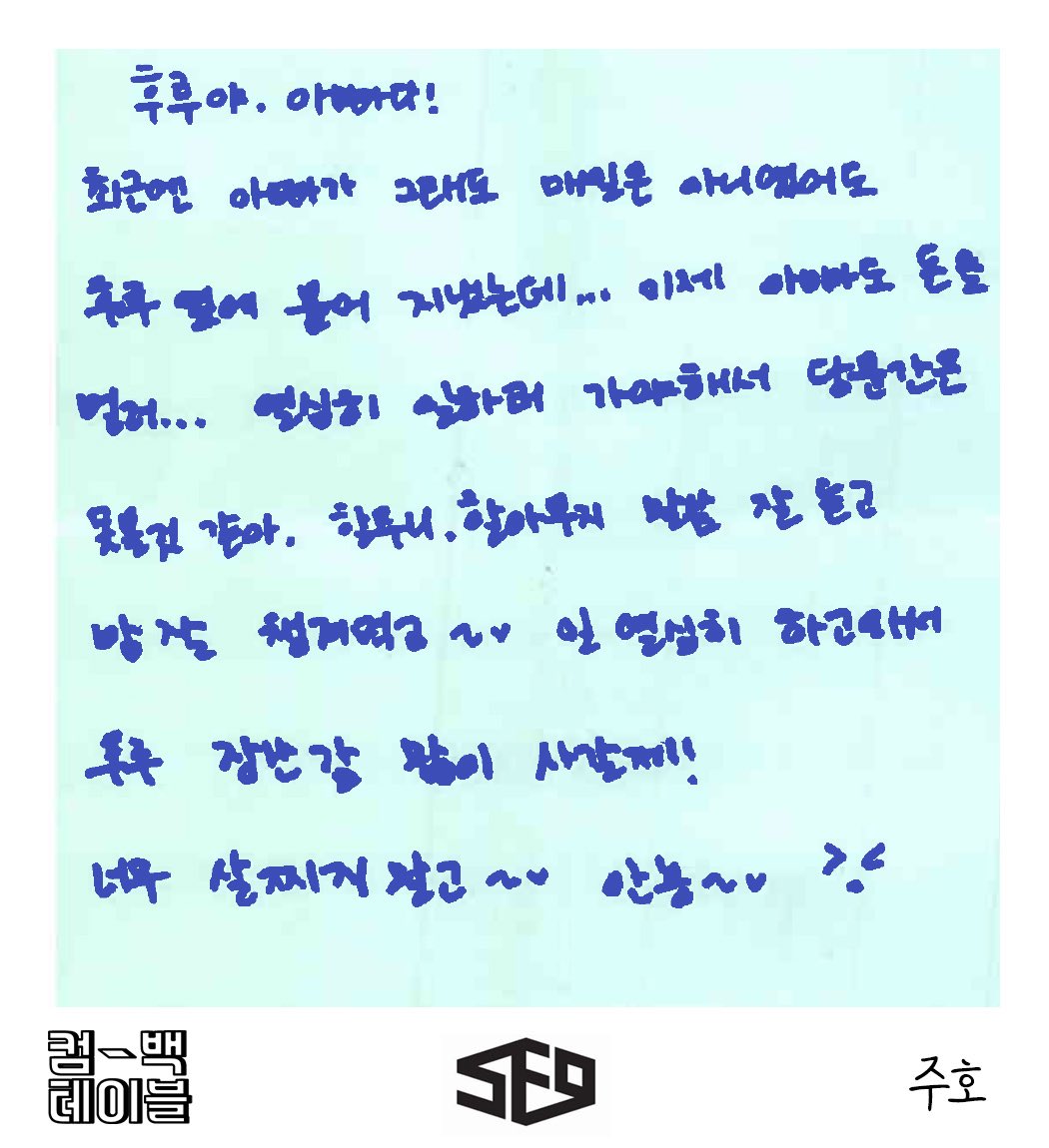 (ENG) MPD Comeback Table - Time Capsule Messages  #ZUHO  #SF9 : Huru-yah, it’s your dad!Even if it wasn’t everyday, Dad has still recently been staying by Huru’s side these days but... now Dad has to go... work hard to make money, so I don’t think I’ll be able to (cont.)