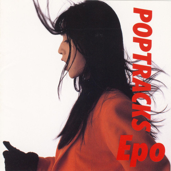 しがない三四郎 On Twitter ８曲目 Epo 横顔 87 12 05発売 作詩 作曲 大貫妙子 編曲 乾裕樹 アルバム Pop Tracks より ファムラジオ ミニヨン