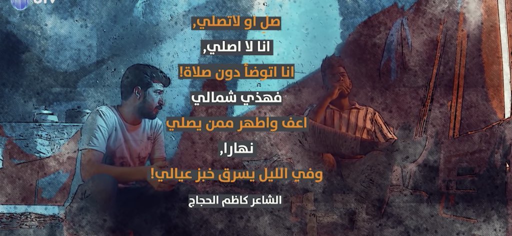 صل أو لاتصلي
أنا لا أصلي!  
أنا أتوضأ ، دون صلاةٍ ، وهذي شماليْ
أعف وأطهر ممن يصلي نهاراً، ويسرق في الليل خبز عيالي 
أنا لا أصوم!
أنا صائم منذ ستين عامْ!
أجوع وآكلُ
لكنني لا أبسمل عن لقمةٍ بالحرامْ!
أنا لا أزكي!
فمن أين ليْ؟
وحتى لحافي.. قصير على أرجلي ؟!
 #الشاعر_كاظم_الحجاج