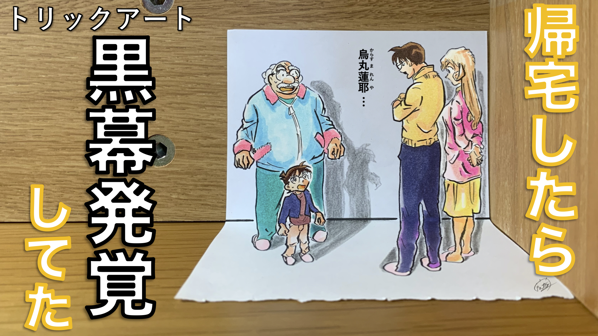 たわん トリックイラスト 絵 名シーン コナントリックアート 家に帰ってきたら なんか超重要な話の途中だった ゚d゚ でも工藤優作から明かされた黒幕って本当なの 工藤優作の推理が間違ってたことないけども コナン トリックアート 工藤新 たわん トリックイラスト 絵 名シーン コナントリックアート 家に帰ってきたら なんか超重要な話の途中だった ゚d゚ でも工藤優作から明かされた黒幕って本当なの 工藤優作の推理が間違ってたことないけども コナン トリックアート 工藤新