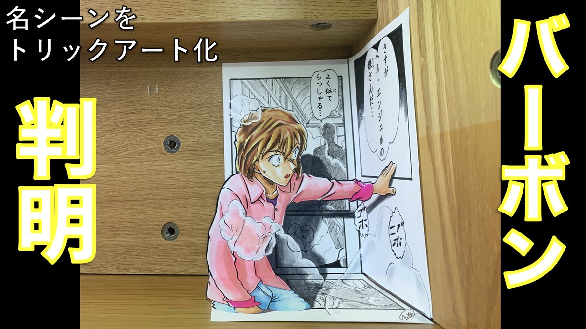 たわん トリックアーティスト 名シーン コナントリックアート 衝撃 バーボンの正体が安室透だったなんて いやいや スペシャルゲストも登場するとは笑 キッドいなかったら今度こそやぱかったな コナン トリックアート 安室透 怪盗キッド