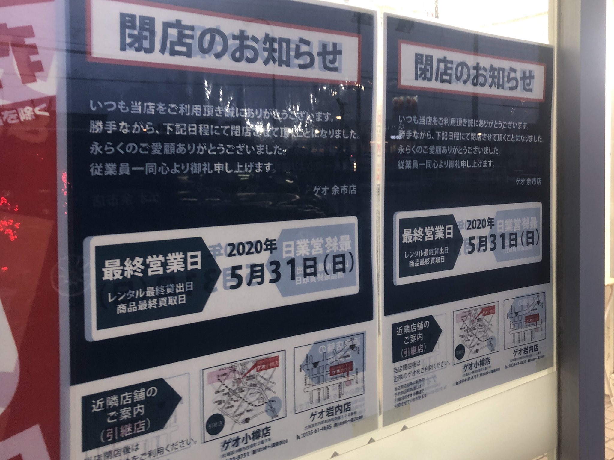 宮澤 余市 ゲオ余市店が閉店するんだけど 近隣店舗に岩内店が案内されるのちょっとすごいな 隣りの隣りの隣りの町だよ T Co Kabspbvb02 Twitter