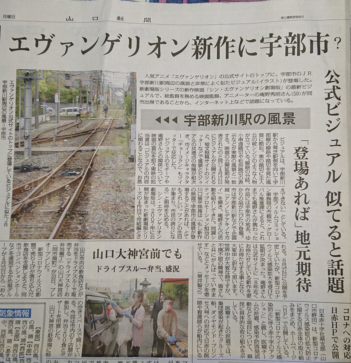 X Stream12 今朝の山口新聞 エヴァンゲリオン 山口県 山口新聞 宇部新川駅 宇部線 宇部市 T Co 864co2hzul Twitter