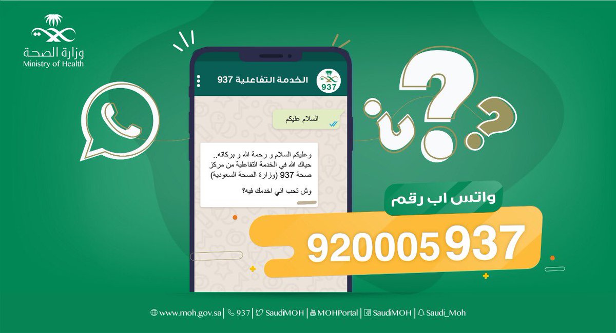 Ahm182's tweet photo. #وزارة_الصحة تقدم العديد من الخدمات للاستشارات الطبية والاستفسارات العامة ✅

📞 الاتصال بمركز الإتصالات #الصحة_937
او
📱الرد الفوري عبر الواتس 966920005937  مقدم من #الصحة_937
او
استخدام #تطبيق_صحة والتحدث مع الطبيب (كتابة - صوت - صورة).
او
حجز موعد عبر #تطبيق_موعد https://t.co/Pd0TWkclZ7