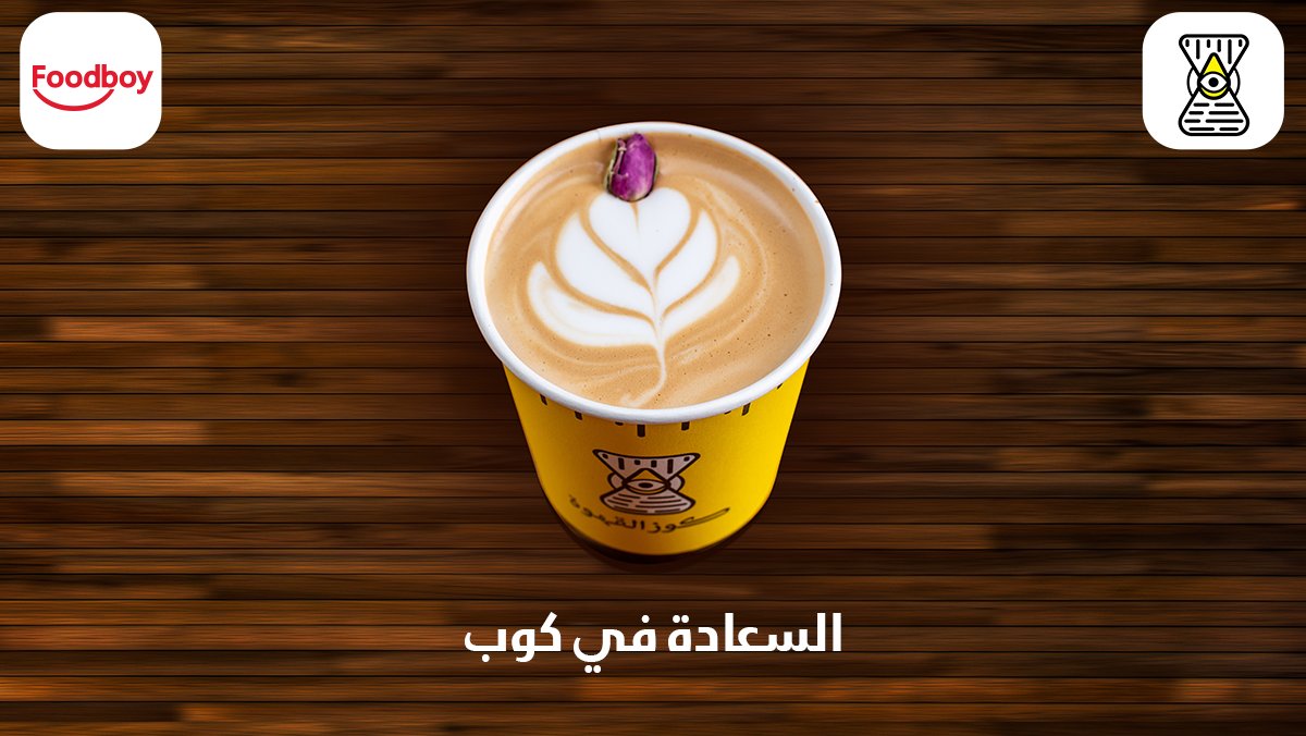 FoodBoyApp's tweet photo. القهوة الرايقة للرايقين 😉❤️ https://t.co/55yLCZU9G9